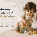 چطور بهترین اسباب‌بازی رو برای سن کودکم انتخاب کنم؟