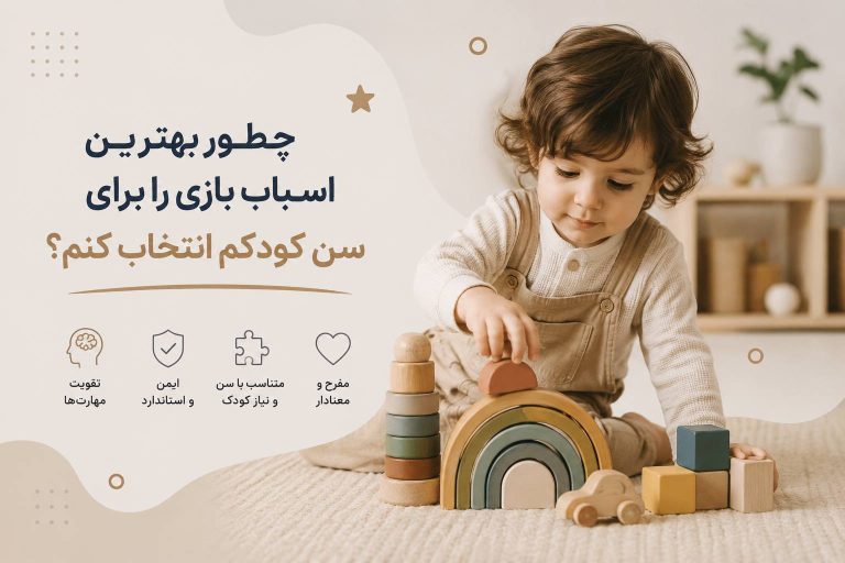 چطور بهترین اسباب‌بازی رو برای سن کودکم انتخاب کنم؟
