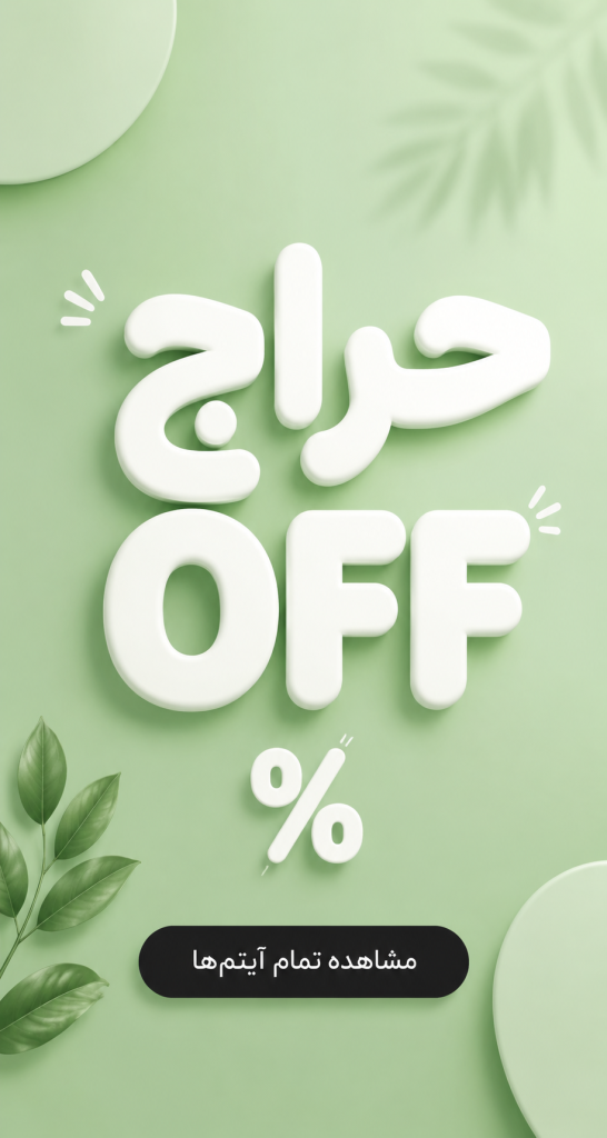 محصولات تخفیف دار در فروشگاه نیکی شاپ
