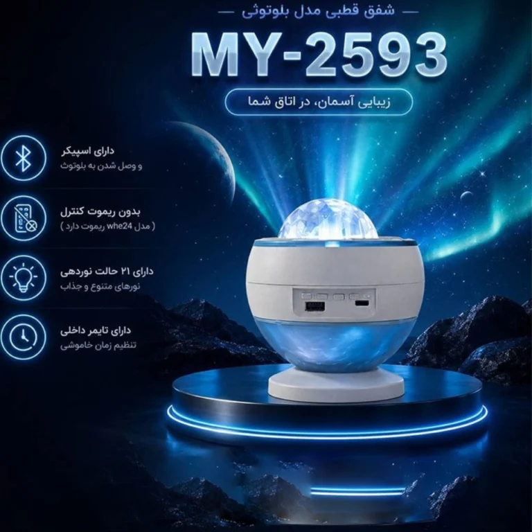 پروژکتور و چراغ خواب شفق قطبی بلوتوثی اسپیکر دار MY-2593